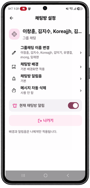 채팅방 설정