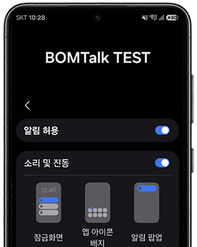 기기 알림 설정